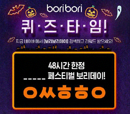 보리보리데이. /사진=퀴즈타임 캡처     
