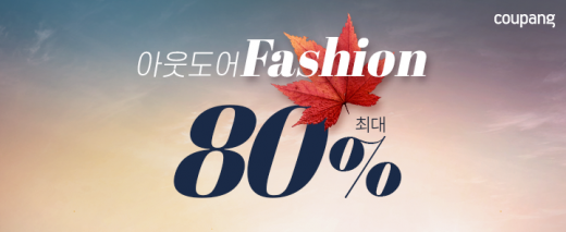 쿠팡, ‘아웃도어 패션 할인전’ 진행… 최대 80% 할인