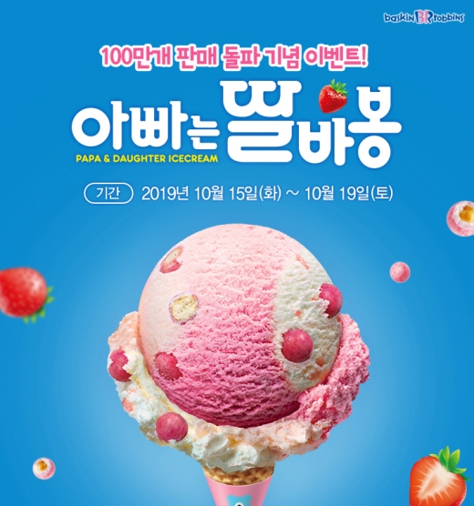 아빠는 딸바봉. /사진=베스킨라빈스 제공    