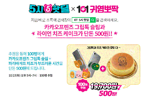 KT 5시 핫딜. /사진=KT 홈페이지 캡처    