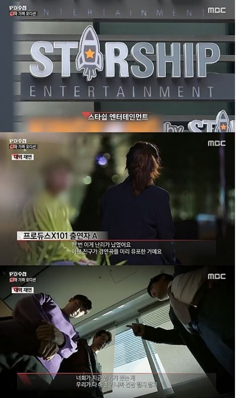 스타쉽엔터테인먼트. /사진=pd수첩 방송캡처