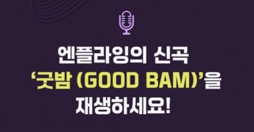 엔플라잉 굿밤. /사진=캐시슬라이드 화면 캡처   