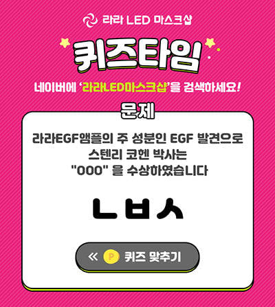라라LED마스크샵. /사진=허니스크린 퀴즈타임     