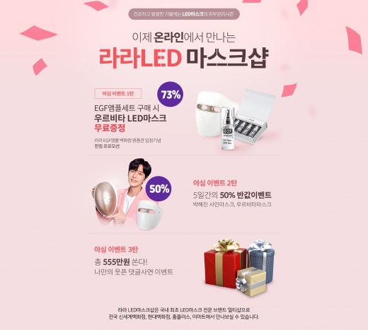 라라 LED마스크샵. /사진=라라 LED마스크샵 홈페이지 캡처       