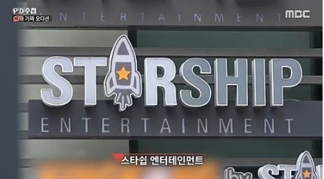 스타쉽엔터테인먼트. /사진=MBC PD수첩 방송 캡처   