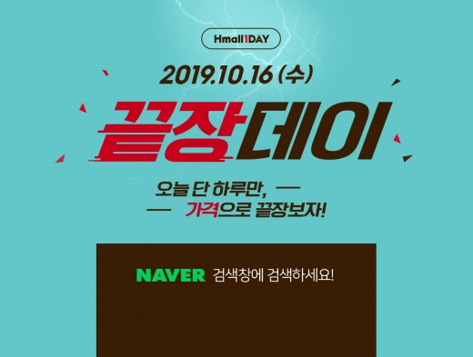 에이치몰 끝장가격. /사진=에이치몰 홈페이지 캡처    