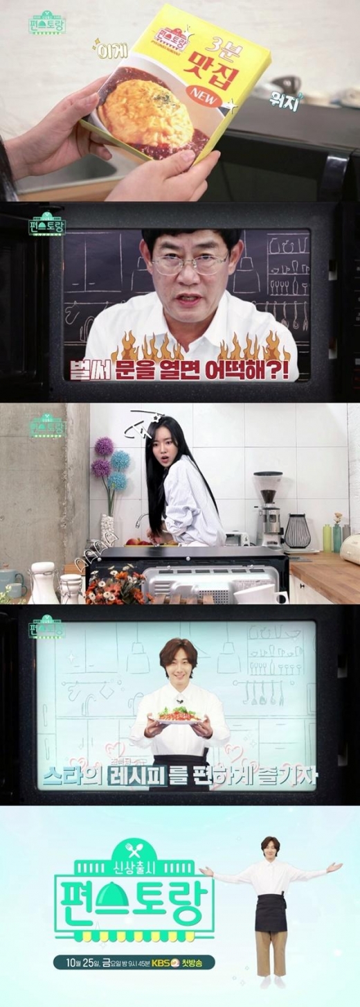 ‘신상출시 편스토랑’ 이경규 정일우 진세연, 폭소유발 2차티저 공개
