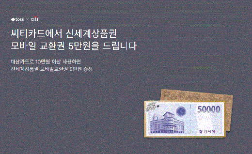 씨티카드5만원이벤트. /사진=토스 화면 캡처  