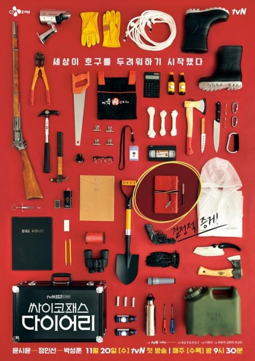 ‘싸이코패스 다이어리’, 오싹한 '빨간 티저 포스터' 공개