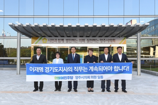 양주시의회 더불어민주당 소속 의원 6명이 대법원에 이재명 경기도지사의 무죄 선처를 호소하는 탄원서를 발표했다. / 사진제공=양주시의회