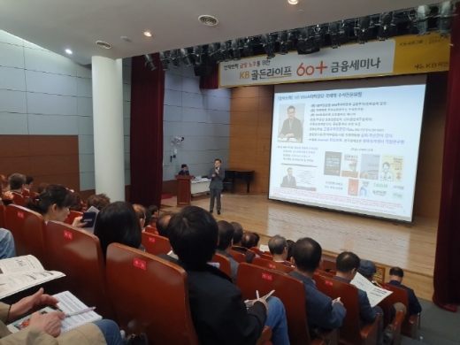 KB국민은행이 장년층 고객들을 초청해 KB골든라이프 60+금융세미나를 진행하고 있다./사진=KB국민은행