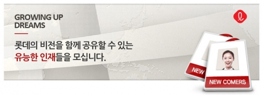 롯데 채용. /사진=롯데그룹 채용 홈페이지 캡처