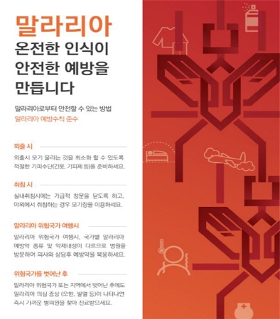 말라리아 예방 홍보 포스터. / 자료제공=경기도