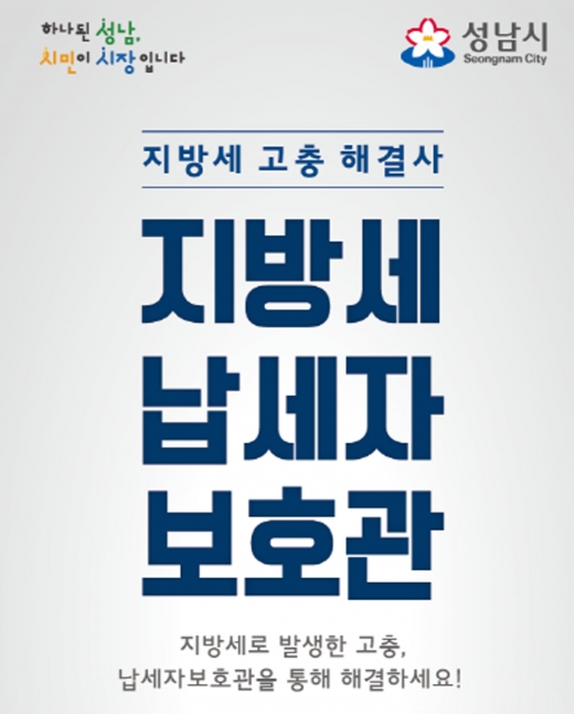 성남시 납세자보호관 제도 안내문. / 사진제공=성남시