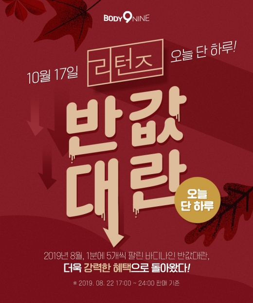 '바디나인 반값대란 리턴즈' 초성퀴즈 'ㄷㄷㅂㄹㄸ' 정답은?