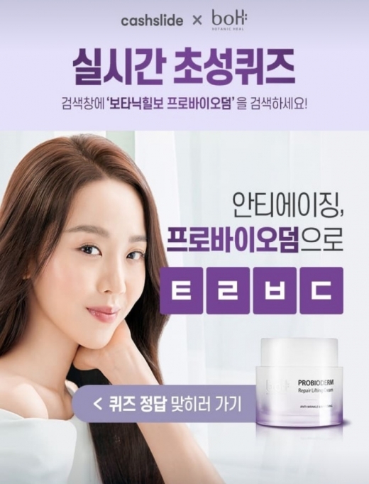 보타닉힐보 프로바이오덤. /사진=캐시슬라이드 애플리케이션 화면 캡처