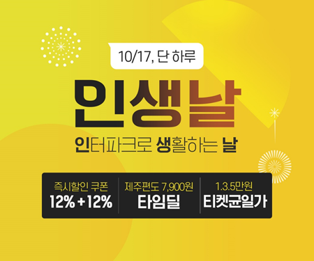 인터파크, 테마타임딜 '인생날 10월' 진행… 최대 81% 특가