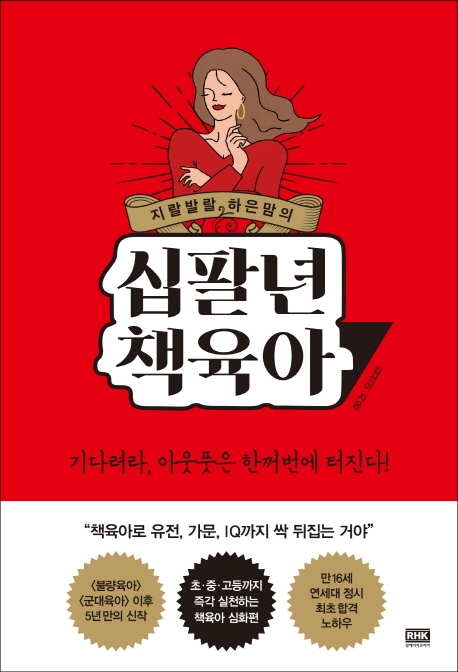 저출산에도 육아 교육 지침서는 잘 팔려…'지랄발랄 하은맘의 십팔년 책육아' 베스트셀러 1위