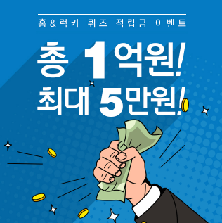 홈앤쇼핑 1억 이벤트. /사진=홈앤쇼핑 애플리케이션 캡처    