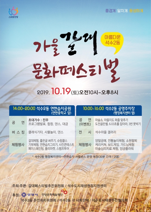 석수2동 가을 갈대 페스티발 포스터. / 사진제공=안양시
