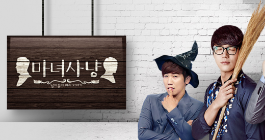 /사진=JTBC '마녀사냥' 공식 홈페이지 캡처