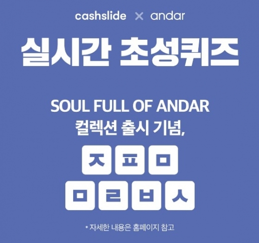 안다르 있지 스트릿. /사진=캐시슬라이드 캡처    