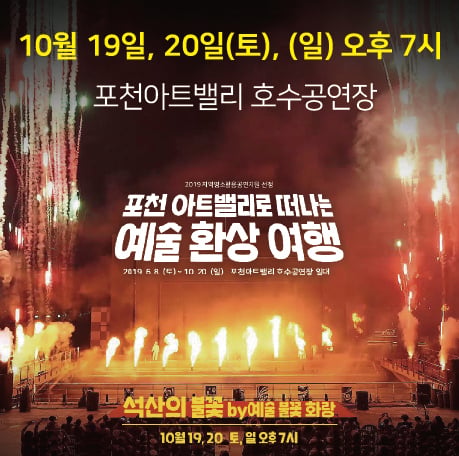 포천시, 포천아트밸리로 떠나는 예술환상여행 '석산의 불꽃' 피날레 공연. / . / 자료제공=포천시