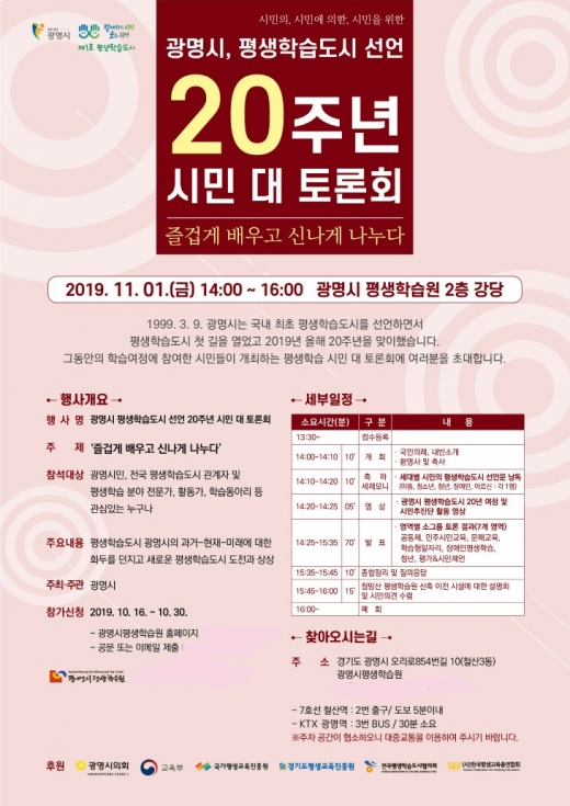 평생학습 시민 대 토론회 포스터. / 자료제공=광명시