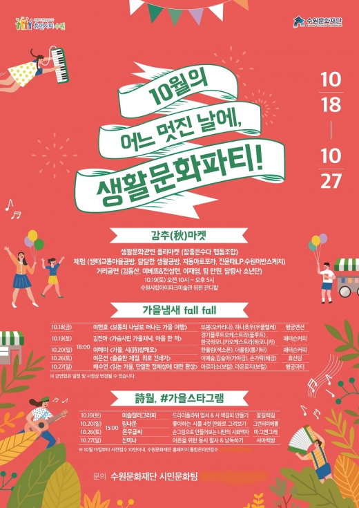 수원문화재단, '10월의 어느 멋진 날에, 생활문화파티' 개최 포스터. / 사진제공=수원문화재단