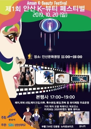 제1회 안산 K-뷰티 페스티벌 포스터. / 사진제공=안산시