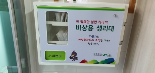 오산시, 공중화장실  무료생리대 비치 시범사업. / 사진제공=오산시
