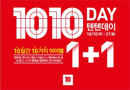 탑텐 텐텐데이. /사진=탑텐 제공