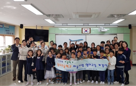 2019년 가을학기 용유초등학교 하늘사랑 영어교실 개강식. /사진=대한항공