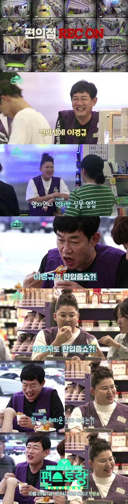 ‘신상출시 편스토랑’ 이경규 이영자, 편의점 출격 “한 번만 먹어봐도 돼요?”