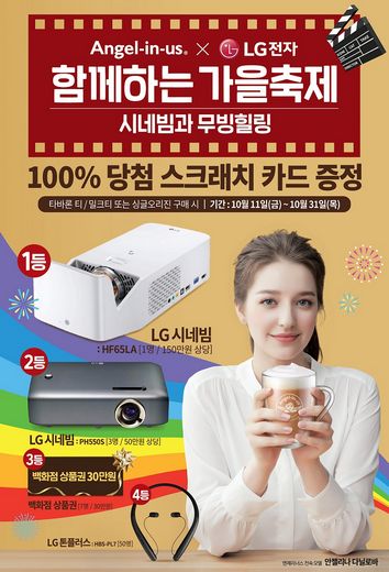 엔제리너스, ‘LG전자와 함께하는 가을축제’ 프로모션 31일까지