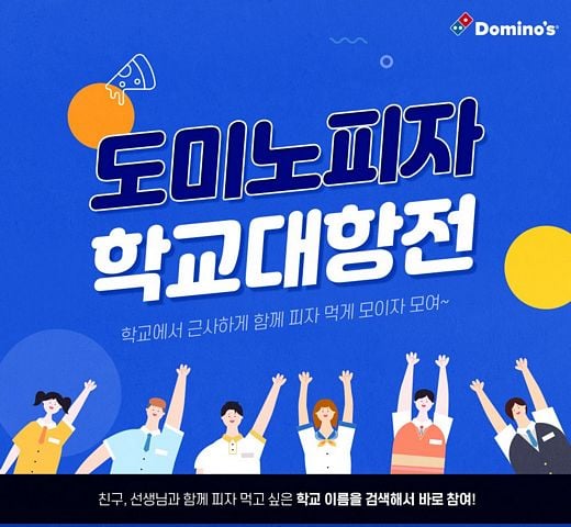 도미노피자가 5개 학교에 피자 100판씩 쏩니다!