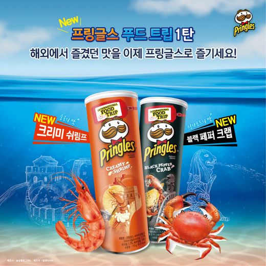 크리미 쉬림프와 블랙 페퍼 크랩을 새롭게 즐기는 프링글스의 미식 여행 떠나요