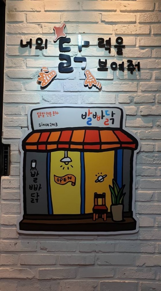닭발전문포차 발빠닭 '서울 신림점' 오픈