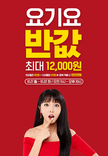 티바두마리치킨, 요기요 주문하면 최대 1만2천원 할인