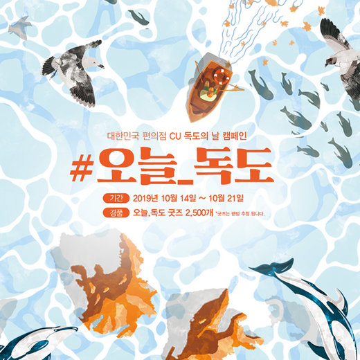 매일이 독도의 날! CU, ‘오늘, 독도’ 캠페인 전개