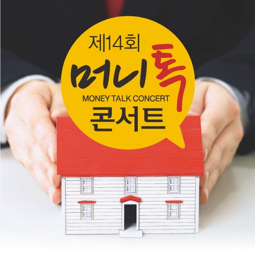 [알림] 부동산 투자해법, '머니톡콘서트'와 함께 찾으세요