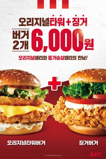 이 가격에 버거가 두 개?! … KFC, 오리지널타워버거+징거버거 할인 프로모션