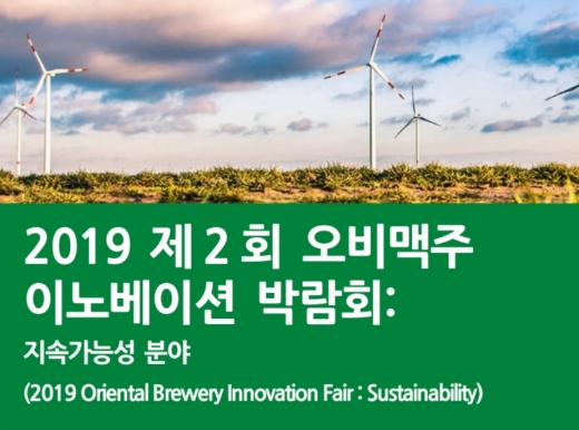 오비맥주, 중소기업 대상 ‘이노베이션 박람회’ 연다