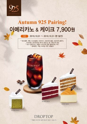 카페 드롭탑, “925 블렌드와 케이크가 만나면 최대 20% 할인”