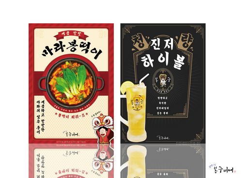 봉구비어,마니아층 겨냥한 ‘마라봉떡이',’진저하이볼' 출시