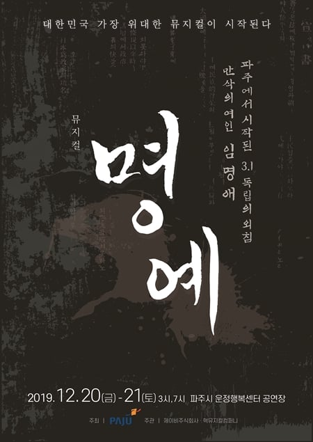 파주 애국지사 '임명애' 주제 창작뮤지컬 '명예' 포스터. / 사진제공=파주시