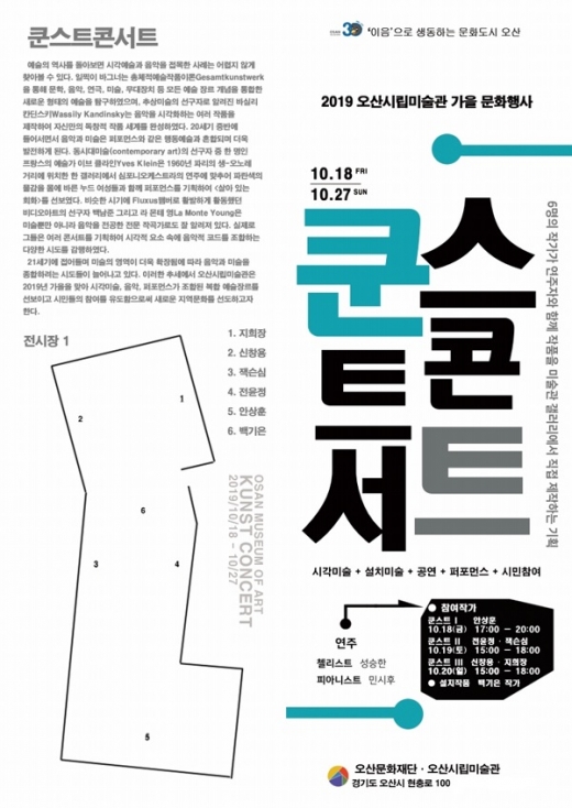 오산시, 복합문화예술전시 '쿤스트콘서트' 포스터. / 자료제공=오산시