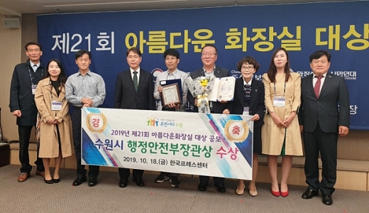 한국프레스센터에서 행정안전부·화장실문화시민연대가 공동 주최한 ‘제21회 아름다운 화장실 대상’ 공모에서 수원시 재미난 밭 화장실이 은상을 받았다. / 사진제공=수원시