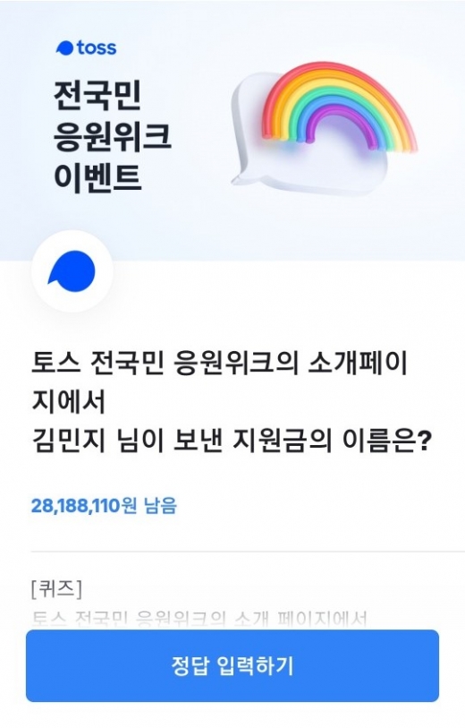 토스 전국민 응원위크 진행…두가지 문제 정답은?