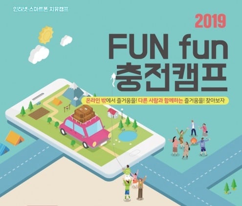 ‘FUN fun 충전캠프’. / 자료제공=경기도